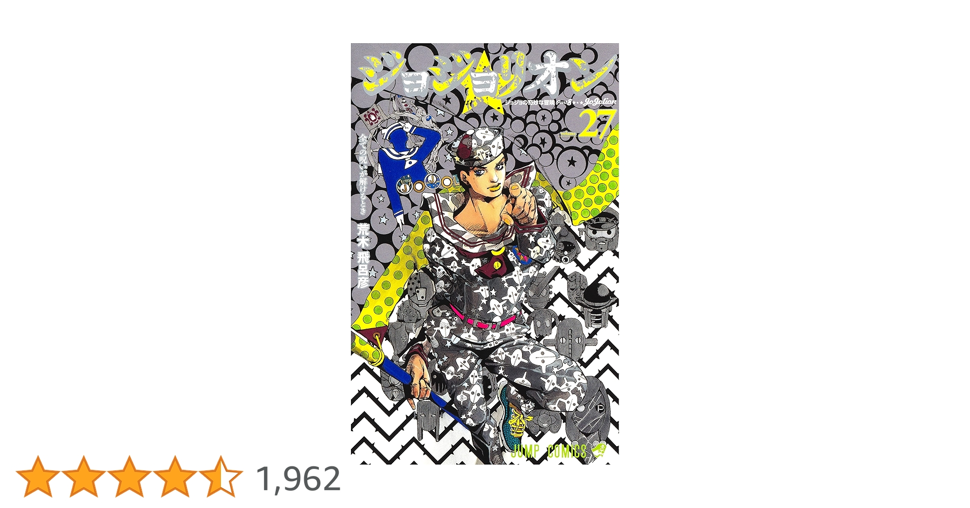 ジョジョリオン全巻　全27巻 ジョジョリオン コミック 1-27巻セット | 荒木飛呂彦 |本 | 通販
